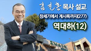 [오전예배] 역대하(12) 창세기에서 계시록까지(277) 2022/06/08