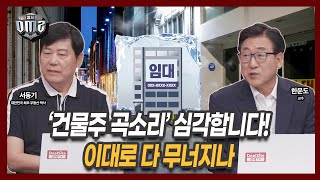 공실로 대출 이자도 못 갚습니다! 왜? [대한민국 최초 부동산 박사 서동기][한문도 교수]