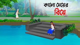 কালো মেয়ের বিয়ে | Bengali Moral Stories | Bangla Cartoon Golpo | Dhada Point কাটুন