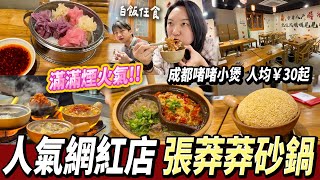 【深圳美食】人氣新店！成都風味啫啫煲🌶️有辣有唔辣😋張莽莽砂鍋新開張人均¥30起🍲 #紅嶺南站 #￼深圳美食 #深圳好去處 ￼￼