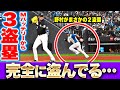 【野村が2盗塁…】完全に盗んでいる!? 『マリーンズバッテリーを翻弄…文字通り“足で掻き回す”攻撃』