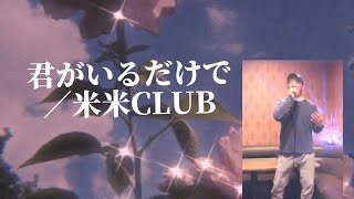 米米CLUB／君がいるだけで【うたスキ動画】