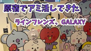 【BTS】【BT21】原宿でアミ活してきた LINE FRIENDS GalaxyHarajuku