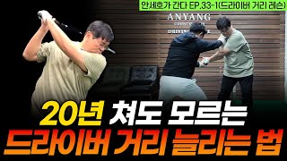 엎어치던 드라이버, 힘의 방향만 바꿨더니 비거리가 30m 늘었습니다 [안세호가 간다 EP.33-1]