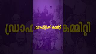 ഡ്രാഫ്റ്റിംഗ് കമ്മിറ്റി | Drafting Committee of Indian Constitution #psc #indianconstitution