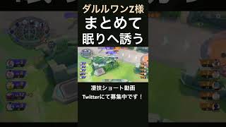 眠りコンボがヤバすぎるカビゴン【UR_ダルルZ様】#凄技学舎 #shorts #ポケモンユナイト #pokemonunite