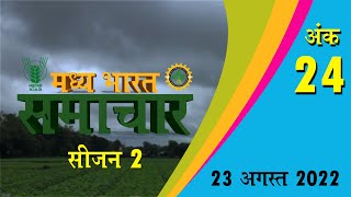 ICAR-मध्य भारत समाचार अंक - 24 || MADHYA BHARAT SAMACHAR PART - 24 || IISR INDORE