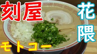 【神戸グルメ】超濃厚なドロドロスープ「刻屋」さんでどろ白湯ラーメン食べてきた