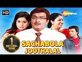 Sachabola Joothalal (HD) | Gujjubhai Siddharth Randeria Nu Full Gujarati Comedy Natak | Purvi Vyas