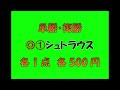 2023年10月7日（土）　競馬予想屋　的中馬券予想　gⅢサウジアラビアロイヤルカップ（東京芝1600ｍ）　　3連単　軸2頭　2頭マルチ　12点　1200円