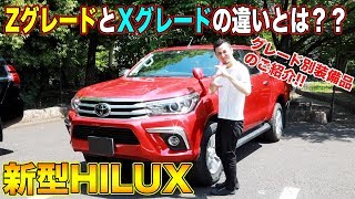 【ZとXグレードの違いとは??】新型HILUXのグレード別装備品の違いを見てみた結果、こんなにも違いがあることに驚いた！！