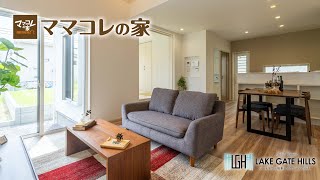 【ママコレの家】坂本レイクゲートヒルズ【施工事例】