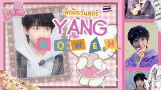 ［THAI SUB］【TF家族练习生】《星期五练习生》：我眼中的他 一 《 เด็กฝึกวันศุกร์ 》 : เขาอยู่ในสายตาของฉัน #杨博文