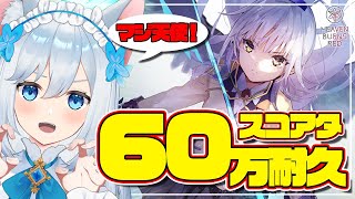 【#ヘブバン 】#60 目指せ初めての60万台！！スコアアタック耐久に挑戦！🐕💨※ネタバレ注意（霜戌レイナ/Vtuber）