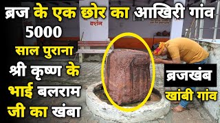 Khambi gaon: The last village of Braj, where is the pillar of Shri Krishna's brother Balram ji, Khambi ||braj darpan||