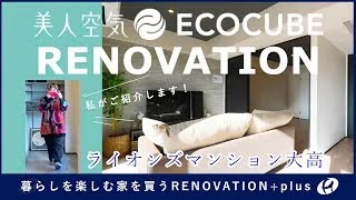 省エネECO断熱リノベーション住戸『ライオンズマンション大高』の室内をご紹介致します。