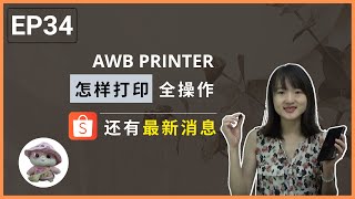 如何选择 Thermal Printer 打印 A6 air waybill, 怎样连接电脑，手机，蓝牙;【电商|E-commerce】; 【Shopee 系列 | EP34】