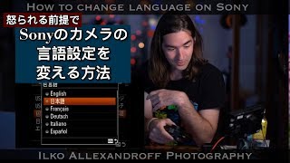 怒られる前提で、SONYの言語設定メニューを変える方法アップ！言語設定のないA7シリーズの国内モデルのコツ【イルコ・スタイル#307】