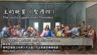 2021-04-01 主的晚餐（聖週四）彌撒直播 The Lord’s Supper (Holy Thursday) 瑪利亞進教之佑華人天主堂