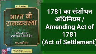 1781 का संशोधन अधिनियम /Amending Act of 1781/Act of Settlement/Indian polity by M Laxmikant