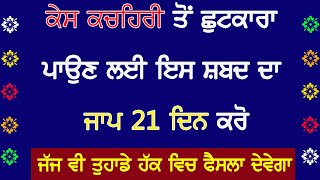 ਇਸ ਸ਼ਬਦ ਦੇ 21 ਦਿਨ ਜਾਪ ਨਾਲ ਕਹਿਚੇਰੀ ਕੇਸ ਚ ਜਿੱਤ ਮਿਲੇਗੀ | Sifat Salah