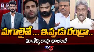 మగాలైతే .. | TDP Pilli Manikyal Rao Sensational Comments on YSRCP Leaders | TV5 News