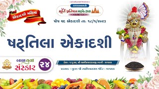 ષટ‌તિલા એકાદશી 2023 || Shattila Ekadashi 2023 II Shattila Ekadashi Vrat Katha II BYSB Bagasara II