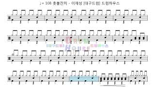 촛불잔치 - 이재성 드럼악보+음원 (♩= 108)  [달서구드럼학원,대구드럼학원,드럼연주,드럼악보] 드럼하우스