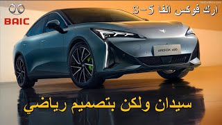 BAIC-ArcFox_Alpha_S5-2025 - تصميم شبابي للعائلة المتوسطة