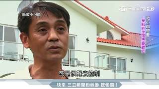 打造夢幻民宿　華航經理圓癌妻夢│台灣亮起來│三立新聞台