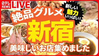 【新宿グルメまとめ】発見！餅のような新感覚うどん店 / ソースが命！こだわりハヤシライス / 早大生に愛された青春グルメ　など（日テレNEWS LIVE）