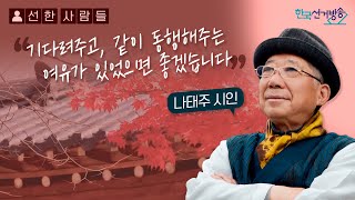 2회 풀꽃시인 나태주편 2부 [임형주의 리스펙트 선한 사람들]