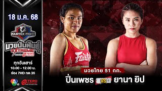 ปิ่นเพชร ม.ราชภัฏโคราช VS ยานา ยิป  “Fairtex Fight มวยมันพันธุ์ EXTREME” (17 ม.ค.68)