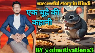 एक चूहे की मजेदार कहानी ek rat🐁ki kahani best pawerful inspirational video #motivationalstory:#motiv