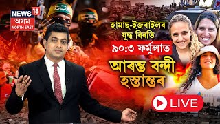 LIVE | HAMAS Release 3 Hostages | হামাছ-ইজৰাইলৰ যুদ্ধ বিৰতি ৯০:৩ ফৰ্মুলাত আৰম্ভ বন্দী হস্তান্তৰ N18G