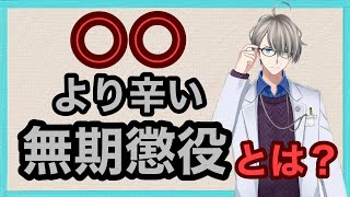 【かなえ先生】無期懲役は ○○より圧倒的に残酷です なぶりごろしです【公認切り抜き】