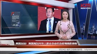 美国加油！美国南加州华人联合总会抗击疫情捐款捐物 丨地方新闻 美国城市卫视