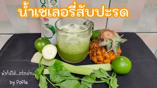 น้ำเซเลอรี่สับปะรด | ทำกินได้ ... อร่อยง่ายๆ by PoPla, Pineapple celery juice