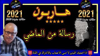 هـــاربــون🔥حلقات جديدة 2021🔥✅  رسالة من الماضي✅ قصص من الواقع Hariboun 🔥