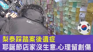 梨泰踩踏案後遺症 耶誕節店家沒生意.心理留創傷 ｜十點不一樣20221224 @internationalNewsplus