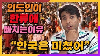 인도인이 한류에 빠지는 이유 TOP4