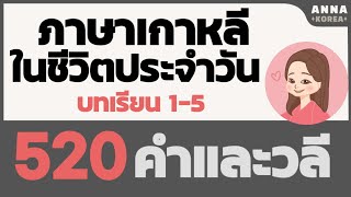 520คำและวลีภาษาเกาหลี/ภาษาเกาหลีในชีวิตประจำวัน