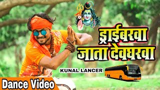 Kunal Lancer ||Best 2019 ||Bolbum Dance Video || ड्राईवरवा जाता देवघरवा|| Pramod Premi