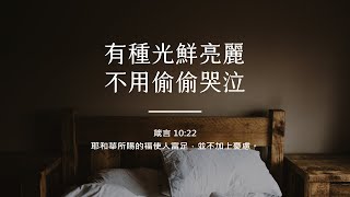 禱告時光《有種光鮮亮麗，不用偷偷哭泣》