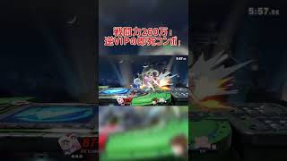 万年逆VIPが即死コンボを使う、#スマブラ #スマブラsp #逆VIP #vip #アイクラ