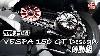 【兩輪誌】【部品介紹】TFC零四部品 Vespa 150 GT Design 傳動組，火熱燈場！