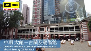 【HK 4K】中環 大館－古蹟及藝術館 | Central - Tai Kwun - Centre for Heritage and Arts | DJI Pocket 2 | 2022.06.22