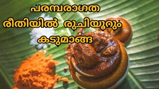 #kadumanga #കണ്ണിമാങ്ങ  kadumanga | kannimanga achar |  കണ്ണിമാങ്ങ | kerala style