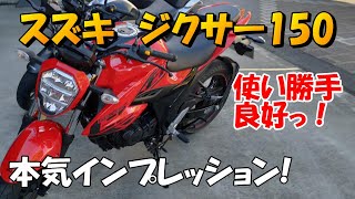 スズキ ジクサー150 本気インプレッション