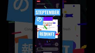 【AGLET】STEPTEMBERの報酬キターーーーー！！！！